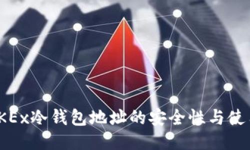探讨OKEx冷钱包地址的安全性与使用策略