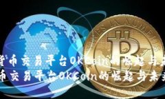 : 数字货币交易平台OKCoin的崛起与未来展望数字货