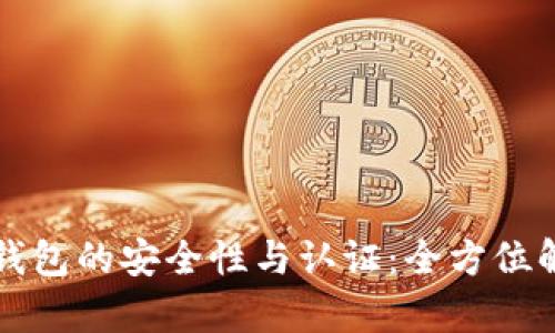 冷钱包的安全性与认证：全方位解析