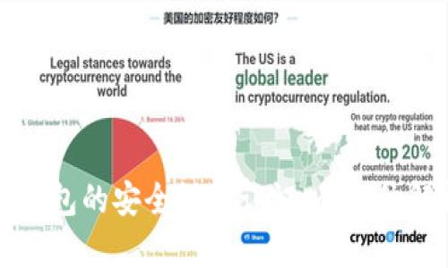 冷钱包的安全性与认证：全方位解析