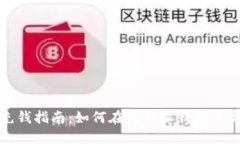 比特派充钱指南：如何在