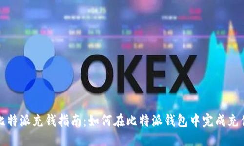 比特派充钱指南：如何在比特派钱包中完成充值