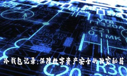 冷钱包记录：保障数字资产安全的独家秘籍