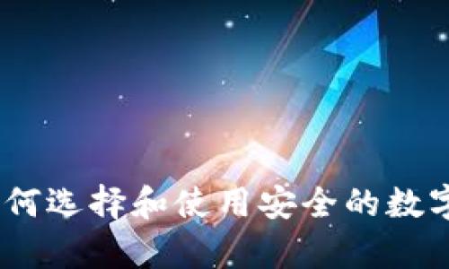 冷钱包购买指南：如何选择和使用安全的数字资产存储解决方案