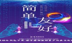波场冷钱包下载：安全存储波场资产的最佳选择
