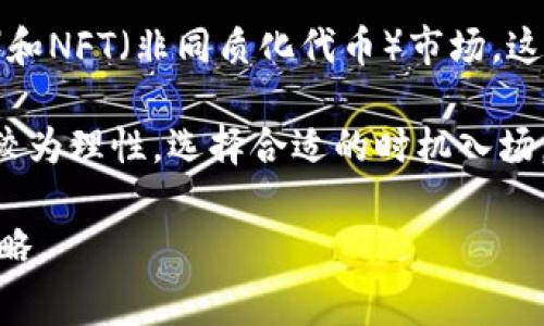 biao ti比特派TRX手续费揭秘：如何降低交易成本/biao ti

guan jianci比特派, TRX, 手续费/guan jianci

比特派（Bitpie）是一款深受用户喜爱的数字货币钱包，支持多种数字资产的存储与交易。在数字货币的交易中，手续费是用户非常关注的一个问题，尤其是在TRX（波场币）的交易中。本文将深入探讨比特派TRX手续费的相关问题，并提供多种降低交易成本的方法，帮助用户在交易中获得更多的收益。

一、比特派TRX手续费的基本情况
TRX是波场网络的原生通证，广泛应用于TRON生态系统中的各种应用和服务。比特派支持用户通过简单的操作进行TRX的存储、发送以及交易。在任何一个交易平台，手续费的多少往往会直接影响用户的交易决策。比特派在TRX交易中收取的手续费相对较低，这也是吸引用户的重要因素之一。

比特派的手续费主要来源于两部分：网络交易手续费和平台服务手续费。网络交易手续费是由波场网络自身产生的，而平台服务手续费则是比特派在提供服务时收取的费用。值得注意的是，比特派通常会在用户进行交易时将这些费用透明地显示出来，用户可以在交易前清楚地看到所需支付的手续费。

二、如何查看TRX的手续费
用户在比特派进行TRX交易时，可以通过钱包界面直接查看手续费。首先，用户需要打开比特派APP，在主页面找到TRX的交易选项。选择“发送”或“交易”后，系统会自动计算并显示相关的手续费。在这里，用户可以看到当前的网络手续费以及比特派的服务费，并且可以决定是否继续交易。

此外，用户还可以选择交易时机。例如，在网络繁忙时，手续费可能会上涨，因此用户可以选择在网络较为空闲的时段进行交易，以减少手续费开支。

三、影响比特派TRX手续费的因素
比特派TRX手续费的高低通常受到多种因素的影响，其中主要包括网络交易拥堵程度和用户的交易数量。

1. 网络交易拥堵程度：波场网络的交易拥堵程度会影响手续费的高低。当网络内交易量激增时，交易手续费往往会随之上涨。因此，用户在交易前可以通过观察网络的实时交易量来选择合适的时间进行交易。

2. 用户的交易数量：在比特派中，手续费还可能根据用户的交易频率和金额进行调整。一般来说，较大金额的交易可能会享受到更低的单位手续费。而频繁的小额交易则可能导致用户承担较高的手续费。因此，用户应该在交易时合理规划交易数量和金额，避免不必要的手续费支出。

四、降低比特派TRX手续费的策略
为了降低比特派TRX的手续费，用户可以采取以下一些策略：

1. 选择合适的交易时机：如上所述，网络的拥堵程度直接影响手续费的高低。用户可以选择在网络交易量较低的时段进行交易，通常在夜间或非高峰时段手续费会较低。

2. 增加交易金额：相比频繁的小额交易，大额交易的边际手续费通常较低。因此，如果用户有较多的TRX需要交易，建议一次性进行交易，而不是进行多次小额交易。

3. 利用比特派的促销活动：不时，比特派可能会推出针对新用户或特定交易的手续费减免活动。用户可关注这些活动，以便在交易时能够获得更优惠的手续费政策。

4. 选择类型合适的交易方式：如果用户只是想转账而非交易，可以选择直接的转账方式而不是兑换其他资产，其手续费通常会更为便宜。

5. 熟悉和使用交易对的选择：不同数字货币之间的转换手续费往往不同，用户可以利用这一点，选择正确的交易对，以节省手续费。

五、比特派TRX手续费的趋势分析
近年来，加密货币市场的发展迅速，TRX的使用量也逐渐上升。根据市场行情的变化，交易手续费也呈现出一定的波动性。用户应时刻关注市场走势，以便及时做出交易上的调整。

此外，随着技术的发展，未来比特派可能会采用新的技术手段来交易流程，进一步降低手续费。例如，Layer 2 解决方案的应用，可能会使得更高频率的交易手续费降低，这对于活跃交易者而言是个好消息。

可能相关问题

问题一：TRX的手续费如何和其他数字货币进行比较？
在讨论比特派TRX手续费时，不可避免地会与其他数字货币的手续费进行对比。不同的区块链由于其网络架构、使用情况及用户数量的不同，伴随而来的手续费也会有所不同。在比较TRX和其他主流数字货币如比特币（BTC）和以太坊（ETH）时，TRX的手续费相对较低。比特币的交易手续费受限于其网络容量，尤其是在交易高峰期，其手续费可以达到数十美元。以太坊同样因为其复杂的智能合约，手续费也能高至数十美元。相较之下，TRX的手续费往往能保持在几美分甚至更低，极大地方便了用户的实际使用。

当然，各种手续费的差异不仅仅依赖于链上费用，还受到市场供需变化的影响。当某一种货币的需求量骤增，其手续费也可能随之水涨船高。在选择数字货币进行交易时，用户需要综合考虑交易费用与其潜在收益，以求做到合理的资产配置。

问题二：如何确保比特派的安全性？
安全始终是用户在选择数字货币交易平台和钱包时最关心的问题之一。比特派作为一款受欢迎的钱包，其安全措施也是相对完备的。例如，比特派采用了冷热钱包相结合的方式，用户的资产绝大部分存于离线状态中，有效抵御黑客攻击。此外，平台还具备多重签名技术及用户身份认证等措施，进一步提高钱包的安全性。

用户在使用比特派时，需定期修改密码，并保持手机和APP的更新状态，不随意下载不明来源的应用。值得注意的是，即使是最安全的钱包平台也不能将风险完全消除，用户自身的防范意识和安全投资理念至关重要。教育自己关于如何识别网络钓鱼、恶意软件等风险，增强自我保护意识，都是确保比特派安全性的重要环节。

问题三：在比特派中进行TRX转换有什么需要注意的地方？
用户在比特派中转换TRX时，需注意几个关键点。首先，应了解各个交易对的手续费及其可能的审计时间，以便选择适合的交易策略。其次，确保在进行转换交易前，清楚显示的手续费及交易对。转换过程中，因为市场行情的波动，实际获得的资产可能会与预期产生差异，用户应具备一定的风险承受能力，并在转换前仔细考虑。

此外，用户还需关注TRX的历史走势图，了解其波动范围和可能的支撑阻力位。确保在进行转换时，不会错过可能的最佳时机。最后，保持关注比特派的公告和更新信息，有助于用户及时掌握手续费变化及其他可能影响交易的因素。

问题四：比特派的手续费是如何计费的？
比特派的手续费通常以下几个方面纳入考虑：网络手续费和服务手续费。网络手续费是由波场网络自身设定的，通常在网络繁忙时会有所增加，具体金额也由用户在实际交易前清楚知晓；而服务手续费是比特派平台为其提供服务而收取的费用。这样的计费方式使得用户在交易前能清楚看到所需的手续费，保证了交易过程的透明性。

举个例子，用户在发送TRX时，网络手续费和平台服务手续费会一同显示。当满足某些条件时，用户也可能享受手续费的优惠或免除。在交易前留意这些信息，能够更好地进行资产管理，降低不必要的费用支出。

问题五：TRX的未来发展趋势是什么？
TRX作为一款备受关注的数字资产，其未来的发展趋势与波场网络的实际应用息息相关。随着越来越多的Dapp（去中心化应用）上线，相信TRX的使用率将进一步提升。同时，波场计划在未来拓展其生态，进军其他领域如DeFi（去中心化金融）和NFT（非同质化代币）市场，这都会推动其市场需求的增加。

与此同时，随着数字货币政策的逐渐明朗，市场的规范性将逐渐增强，用户的投资信心也会随之提高。因此，TRX之类的主流数字资产有理由预计它们的价值将随着市场的发展而逐步提升。根据目前市场的快速变化，用户在投资TRX时，建议较为理性，选择合适的时机入场，并密切关注市场动态，以求获取更高的投资回报。

综上所述，比特派TRX手续费的问题涉及多个层面，用户除了在选择钱包时考虑手续费之外，还需综合各方面信息，形成系统的交易策略。通过此文的介绍希望能帮助用户更好地理解TRX手续费相关的信息，并提供实用的降低交易成本的策略。