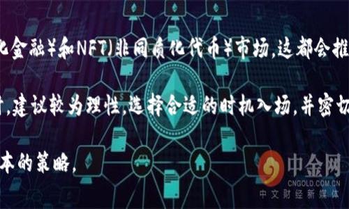 biao ti比特派TRX手续费揭秘：如何降低交易成本/biao ti

guan jianci比特派, TRX, 手续费/guan jianci

比特派（Bitpie）是一款深受用户喜爱的数字货币钱包，支持多种数字资产的存储与交易。在数字货币的交易中，手续费是用户非常关注的一个问题，尤其是在TRX（波场币）的交易中。本文将深入探讨比特派TRX手续费的相关问题，并提供多种降低交易成本的方法，帮助用户在交易中获得更多的收益。

一、比特派TRX手续费的基本情况
TRX是波场网络的原生通证，广泛应用于TRON生态系统中的各种应用和服务。比特派支持用户通过简单的操作进行TRX的存储、发送以及交易。在任何一个交易平台，手续费的多少往往会直接影响用户的交易决策。比特派在TRX交易中收取的手续费相对较低，这也是吸引用户的重要因素之一。

比特派的手续费主要来源于两部分：网络交易手续费和平台服务手续费。网络交易手续费是由波场网络自身产生的，而平台服务手续费则是比特派在提供服务时收取的费用。值得注意的是，比特派通常会在用户进行交易时将这些费用透明地显示出来，用户可以在交易前清楚地看到所需支付的手续费。

二、如何查看TRX的手续费
用户在比特派进行TRX交易时，可以通过钱包界面直接查看手续费。首先，用户需要打开比特派APP，在主页面找到TRX的交易选项。选择“发送”或“交易”后，系统会自动计算并显示相关的手续费。在这里，用户可以看到当前的网络手续费以及比特派的服务费，并且可以决定是否继续交易。

此外，用户还可以选择交易时机。例如，在网络繁忙时，手续费可能会上涨，因此用户可以选择在网络较为空闲的时段进行交易，以减少手续费开支。

三、影响比特派TRX手续费的因素
比特派TRX手续费的高低通常受到多种因素的影响，其中主要包括网络交易拥堵程度和用户的交易数量。

1. 网络交易拥堵程度：波场网络的交易拥堵程度会影响手续费的高低。当网络内交易量激增时，交易手续费往往会随之上涨。因此，用户在交易前可以通过观察网络的实时交易量来选择合适的时间进行交易。

2. 用户的交易数量：在比特派中，手续费还可能根据用户的交易频率和金额进行调整。一般来说，较大金额的交易可能会享受到更低的单位手续费。而频繁的小额交易则可能导致用户承担较高的手续费。因此，用户应该在交易时合理规划交易数量和金额，避免不必要的手续费支出。

四、降低比特派TRX手续费的策略
为了降低比特派TRX的手续费，用户可以采取以下一些策略：

1. 选择合适的交易时机：如上所述，网络的拥堵程度直接影响手续费的高低。用户可以选择在网络交易量较低的时段进行交易，通常在夜间或非高峰时段手续费会较低。

2. 增加交易金额：相比频繁的小额交易，大额交易的边际手续费通常较低。因此，如果用户有较多的TRX需要交易，建议一次性进行交易，而不是进行多次小额交易。

3. 利用比特派的促销活动：不时，比特派可能会推出针对新用户或特定交易的手续费减免活动。用户可关注这些活动，以便在交易时能够获得更优惠的手续费政策。

4. 选择类型合适的交易方式：如果用户只是想转账而非交易，可以选择直接的转账方式而不是兑换其他资产，其手续费通常会更为便宜。

5. 熟悉和使用交易对的选择：不同数字货币之间的转换手续费往往不同，用户可以利用这一点，选择正确的交易对，以节省手续费。

五、比特派TRX手续费的趋势分析
近年来，加密货币市场的发展迅速，TRX的使用量也逐渐上升。根据市场行情的变化，交易手续费也呈现出一定的波动性。用户应时刻关注市场走势，以便及时做出交易上的调整。

此外，随着技术的发展，未来比特派可能会采用新的技术手段来交易流程，进一步降低手续费。例如，Layer 2 解决方案的应用，可能会使得更高频率的交易手续费降低，这对于活跃交易者而言是个好消息。

可能相关问题

问题一：TRX的手续费如何和其他数字货币进行比较？
在讨论比特派TRX手续费时，不可避免地会与其他数字货币的手续费进行对比。不同的区块链由于其网络架构、使用情况及用户数量的不同，伴随而来的手续费也会有所不同。在比较TRX和其他主流数字货币如比特币（BTC）和以太坊（ETH）时，TRX的手续费相对较低。比特币的交易手续费受限于其网络容量，尤其是在交易高峰期，其手续费可以达到数十美元。以太坊同样因为其复杂的智能合约，手续费也能高至数十美元。相较之下，TRX的手续费往往能保持在几美分甚至更低，极大地方便了用户的实际使用。

当然，各种手续费的差异不仅仅依赖于链上费用，还受到市场供需变化的影响。当某一种货币的需求量骤增，其手续费也可能随之水涨船高。在选择数字货币进行交易时，用户需要综合考虑交易费用与其潜在收益，以求做到合理的资产配置。

问题二：如何确保比特派的安全性？
安全始终是用户在选择数字货币交易平台和钱包时最关心的问题之一。比特派作为一款受欢迎的钱包，其安全措施也是相对完备的。例如，比特派采用了冷热钱包相结合的方式，用户的资产绝大部分存于离线状态中，有效抵御黑客攻击。此外，平台还具备多重签名技术及用户身份认证等措施，进一步提高钱包的安全性。

用户在使用比特派时，需定期修改密码，并保持手机和APP的更新状态，不随意下载不明来源的应用。值得注意的是，即使是最安全的钱包平台也不能将风险完全消除，用户自身的防范意识和安全投资理念至关重要。教育自己关于如何识别网络钓鱼、恶意软件等风险，增强自我保护意识，都是确保比特派安全性的重要环节。

问题三：在比特派中进行TRX转换有什么需要注意的地方？
用户在比特派中转换TRX时，需注意几个关键点。首先，应了解各个交易对的手续费及其可能的审计时间，以便选择适合的交易策略。其次，确保在进行转换交易前，清楚显示的手续费及交易对。转换过程中，因为市场行情的波动，实际获得的资产可能会与预期产生差异，用户应具备一定的风险承受能力，并在转换前仔细考虑。

此外，用户还需关注TRX的历史走势图，了解其波动范围和可能的支撑阻力位。确保在进行转换时，不会错过可能的最佳时机。最后，保持关注比特派的公告和更新信息，有助于用户及时掌握手续费变化及其他可能影响交易的因素。

问题四：比特派的手续费是如何计费的？
比特派的手续费通常以下几个方面纳入考虑：网络手续费和服务手续费。网络手续费是由波场网络自身设定的，通常在网络繁忙时会有所增加，具体金额也由用户在实际交易前清楚知晓；而服务手续费是比特派平台为其提供服务而收取的费用。这样的计费方式使得用户在交易前能清楚看到所需的手续费，保证了交易过程的透明性。

举个例子，用户在发送TRX时，网络手续费和平台服务手续费会一同显示。当满足某些条件时，用户也可能享受手续费的优惠或免除。在交易前留意这些信息，能够更好地进行资产管理，降低不必要的费用支出。

问题五：TRX的未来发展趋势是什么？
TRX作为一款备受关注的数字资产，其未来的发展趋势与波场网络的实际应用息息相关。随着越来越多的Dapp（去中心化应用）上线，相信TRX的使用率将进一步提升。同时，波场计划在未来拓展其生态，进军其他领域如DeFi（去中心化金融）和NFT（非同质化代币）市场，这都会推动其市场需求的增加。

与此同时，随着数字货币政策的逐渐明朗，市场的规范性将逐渐增强，用户的投资信心也会随之提高。因此，TRX之类的主流数字资产有理由预计它们的价值将随着市场的发展而逐步提升。根据目前市场的快速变化，用户在投资TRX时，建议较为理性，选择合适的时机入场，并密切关注市场动态，以求获取更高的投资回报。

综上所述，比特派TRX手续费的问题涉及多个层面，用户除了在选择钱包时考虑手续费之外，还需综合各方面信息，形成系统的交易策略。通过此文的介绍希望能帮助用户更好地理解TRX手续费相关的信息，并提供实用的降低交易成本的策略。