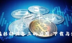 比特币在移动设备上的应用：下载与使用攻略
