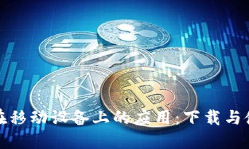 比特币在移动设备上的应用：下载与使用攻略