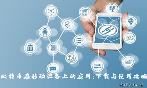 比特币在移动设备上的应用：下载与使用攻略