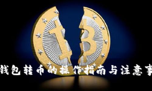 冷钱包转币的操作指南与注意事项