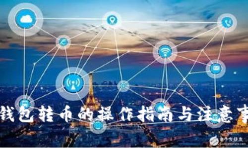 冷钱包转币的操作指南与注意事项