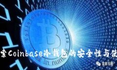 深入探索Coinbase冷钱包的安全性与使用技巧