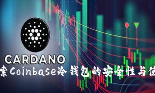 深入探索Coinbase冷钱包的安全性与使用技巧