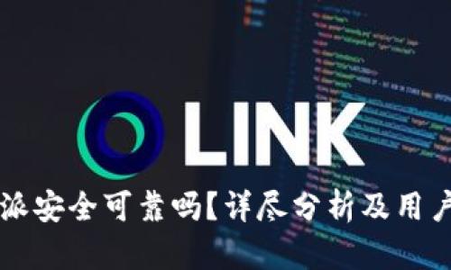 比特派安全可靠吗？详尽分析及用户指南