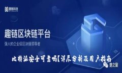 比特派安全可靠吗？详尽分析及用户指南