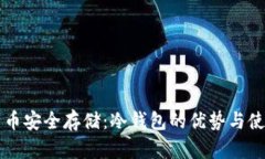 虚拟货币安全存储：冷钱包的优势与使用指南