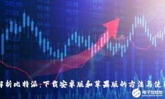 全面解析比特派：下载安卓版和苹果版的方法与