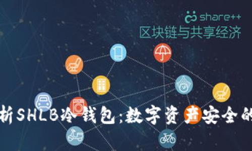 深入解析SHLB冷钱包：数字资产安全的新选择