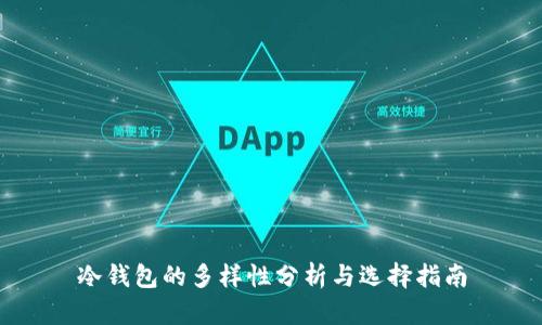 冷钱包的多样性分析与选择指南