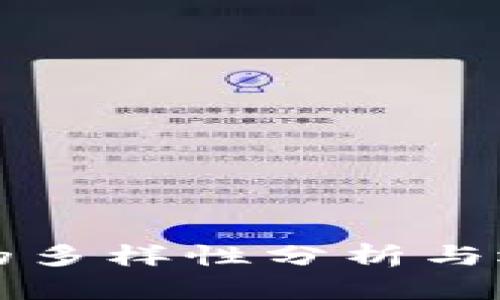 冷钱包的多样性分析与选择指南