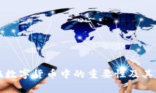 冷钱包在数字货币中的重要性及其应用分析