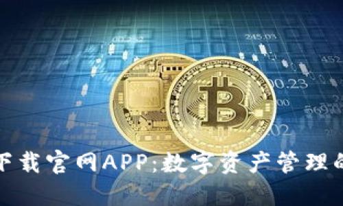 比特派下载官网APP：数字资产管理的新选择