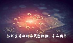 如何查看比特派钱包地址: 全面指南