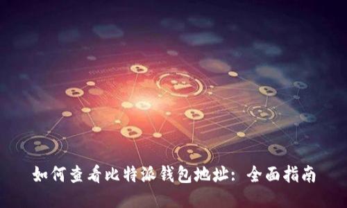如何查看比特派钱包地址: 全面指南