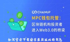 如何官方下载安装最新版比特钱包