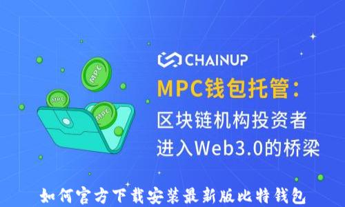 如何官方下载安装最新版比特钱包