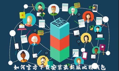 
如何官方下载安装最新版比特钱包