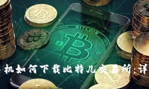 苹果手机如何下载比特儿交易所：详尽指南