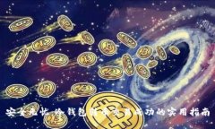 安全无忧：冷钱包转币交易成功的实用指南