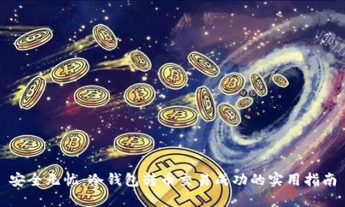 安全无忧：冷钱包转币交易成功的实用指南