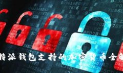比特派钱包支持的加密货币全解析