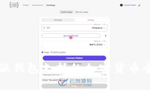 比特派钱包支持的加密货币全解析