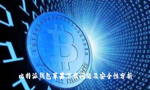 比特派钱包苹果下载问题及安全性分析