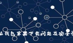 比特派钱包苹果下载问题及安全性分析