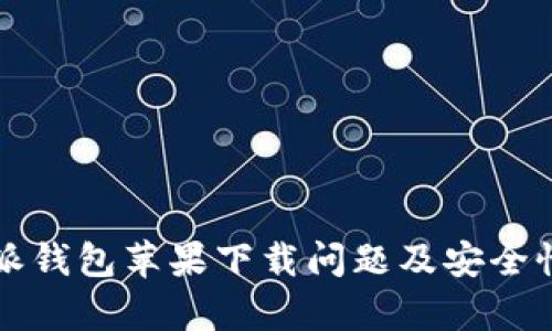 比特派钱包苹果下载问题及安全性分析