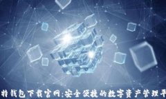 比特钱包下载官网：安全便捷的数字资产管理平