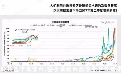 
比特钱包下载官网：安全便捷的数字资产管理平台