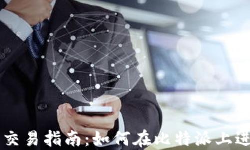 
比特派交易指南：如何在比特派上进行交易