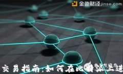 比特派交易指南：如何在比特派上进行交易
