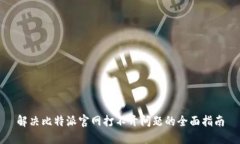 解决比特派官网打不开问题的全面指南