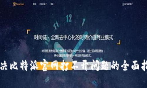 解决比特派官网打不开问题的全面指南