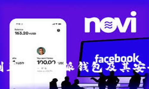 如何识别正版比特派钱包及其安全性分析