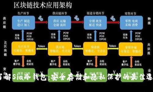  了解Sia冷钱包：安全存储和隐私保护的最佳选择