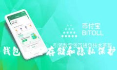  了解Sia冷钱包：安全存储和隐私保护的最佳选择