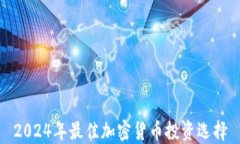 2024年最佳加密货币投资选择